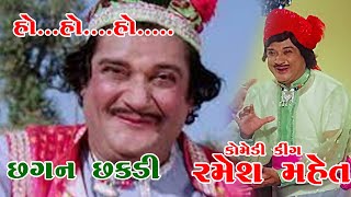 આ મુથીયું બહુ જાડું છે// છગન છકડી રમેશ મહેતા //CHHAGAN CHHAKADI//COMEDY KING RAMESH MAHETA