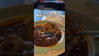 カレー百名店選出の 絶品スリランカカレー