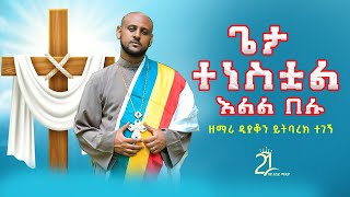 ጌታ ተነስቷል እልል በሉ ዘማሪ ይትባረክ ተገኝ zemari yitbarek tegegn @21media27