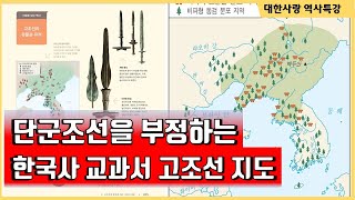 단군조선을 부정하고 고조선 영역을 왜곡한 한국사 교과서ㅣ대한사랑 역사특강