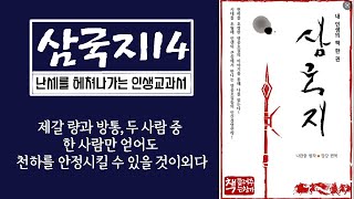 삼국지14｜현덕, 수경 선생을 만나 경세할 인물을 듣다｜북쪽 정벌을 마친 조조｜유비가 넙적다리에 오른 살을 보고 눈물을 흘리다｜원소 삼형제의 종말