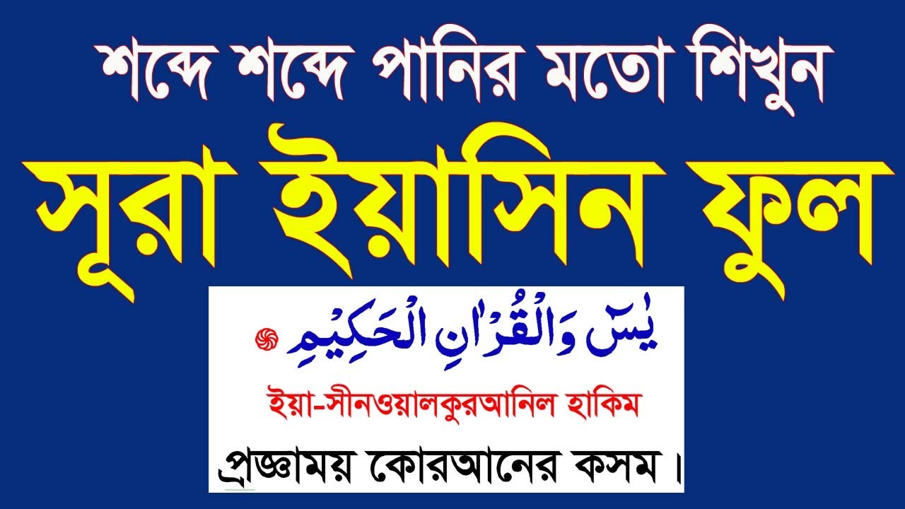 সূরা ইয়াসিন বাংলা উচ্চারণ এবং অর্থসহ শিখুন।surah Yasin Full|yeasin ...