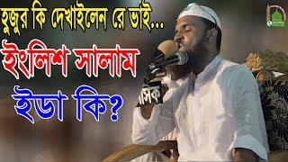 আশ্চর্য তো ! ইডা কি আবার ইংলিশ সালাম !! আব্দুল খালেক শরিয়তপুরী abdul khalek soriotpuri