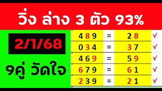 รอบก่อน2 มาแล้ว #วิ่งล่าง 3 ตัว ชุดที่ 2 2/1/68