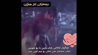 دیمەنێکی ناخ هەژێن