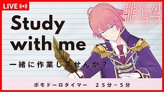 【BGMでリラックス】一緒に勉強📖・作業💻️しませんか？ポモドーロで集中！ | Study with me LIVE 🌍 #14 #vtuber #shorts #縦型配信 【雑談あり】