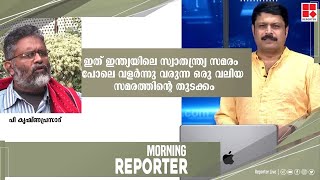 ഇത് ഇന്ത്യയിലെ സ്വാതന്ത്ര്യ സമരം പോലെ വളര്‍ന്നു വരുന്ന ഒരു വലിയ സമരത്തിന്റെ തുടക്കം;പി കൃഷ്ണപ്രസാദ്‌