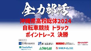 【ライブ配信】全力部活 自転車競技〈ポイントレース決勝〉