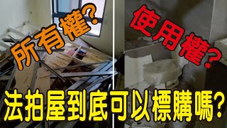 蝦密~法拍屋到底可不可以標購呢?點交或不點交怎麼選擇呢?