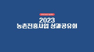 2023년 농촌진흥사업 성과공유회🤗