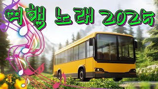 여행 노래 2025 🍉 신나는 관광버스 메들리 - 2월 음악 메들리 💘 놓치지 말아야 할 여행 노래 모음