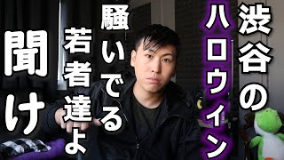 【物申す!】渋谷のハロウィンで騒いでる人達は無能でしょ（海外永住しいている僕の本音）