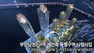 부산남천2구역 재건축 특별구역 시범사업  | 삼익비치아파트 | 에이앤유디자인그룹건축사사무소 | UnrealEngine5 4K Walkthrough Animation