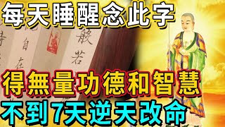 每天睡醒念此字，得無量功德和智慧，不到7天就能逆天改命！