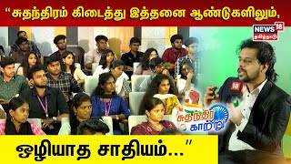 “சுதந்திரம் கிடைத்து இத்தனை ஆண்டுகளிலும், ஒழியாத சாதியம்...” | Suthanthira Kaatru