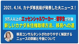 「新しいカナダ永住権取得方法、移民への道」2021. 4. 14にカナダ移民局が発表した大ニュースを移民コンサルタントがわかりやすく解説するニュースの詳細と今後について 2021/4/15