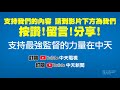 【整點精華】20210312 「慶記」越多民調越高 藍營酸 民進黨政治奇蹟