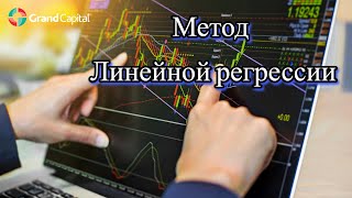 Метод линейной регрессии на рынке Форекс.