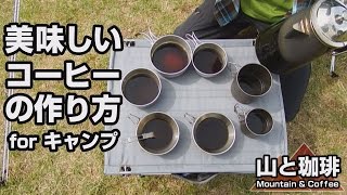 大人数キャンプにおすすめのコーヒーの作り方【アウトドア/バーベキュー】