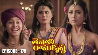 Tenali Ramakrishna Episode No 175 | తెనాలి రామకృష్ణ | Season 1 | Contiloe Studios Telugu |