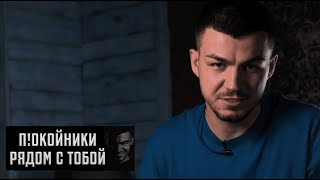 П!окойники рядом с тобой