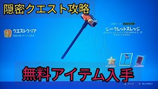 最速入手　無料アイテムゲット　隠密作戦　クエスト攻略　シークレットスレッド【フォートナイト　チャプター3　シーズン２】