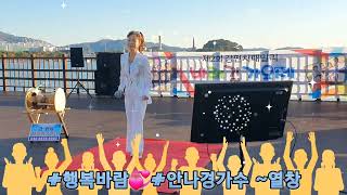 #행복바람♡#안나경가수~열창