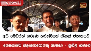 අපි මෙවරත් තරුණ තරුණියන් රැසක් ජපානයට ගෙනයාමට බලාපොරොත්තු වෙනවා - සුනිල් ගමගේ