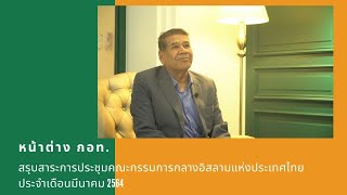 Muslimtimethailand | หน้าต่าง กอท. | สรุปสาระการประชุม ประจำเดือนมีนาคม 2564