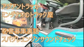 秘書募集裏話　スパグレ6M70エンジンチェックなサウンド　ステッチ・アンド・エポキシ　アジアントラッカー　ASIAN TRUCKER