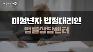 미성년자 법정대리인이 필요한가요? 여러 범위에서 법적 권리자가 있어야 하므로! [대리인변경 / 대리인권한]