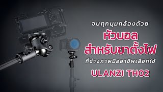 มาใหม่ Ulanzi TH02 UKA Inverted Ball Head จบทุกมุมกล้อง เปลี่ยนทุกช็อตให้เป็นมืออาชีพ