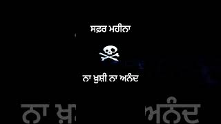 ਸਫ਼ਰ ਮਹੀਨਾ | ਖ਼ੁਸ਼ੀਆਂ ਮਨੌਣ ਅਤੇ ਅਨੰਦ ਲੈਣ ਦੀ ਮਨਾਹੀ | FAQR FAQEER ਫ਼ਕ਼ਰ ਫ਼ਕੀਰ फ़क़र फ़क़ीर فقر فقیر