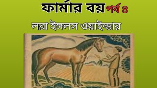 Farmar boy ( Part 4)। ফার্মার বয় (পর্ব ৪ ) । Audio story in Bengali l  Laura Ingalls Wilder