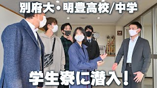 [別府大/明豊] 学生寮を見学！（番外編）