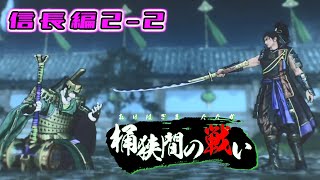 【戦国無双5】無双演武プレイ 桶狭間の戦い 信長編2-2 使用キャラ： 織田信長・前田利家【実況無し】ストーリー攻略 Samurai Warriors 5 Story Mode GamePlay