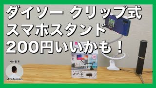 ダイソークリップ式スマホスタンド200円なかなか良いかも！