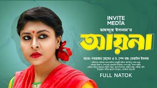 Ayna। আয়না ।New Bangla Natok  2024 | Full Natok | Ashik | Nafiza Nafa | Putuls Team