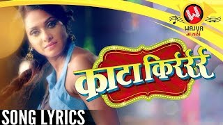 Kata Kirr काटा किर्रर्रर्र with Lyrics | Adarsh Shinde Marathi Songs | Marathi Songs DJ 2018