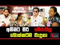 අම්මට සිරි බේරුවල බොක්කටම වැදුනා   | SUDAA STUDIO |