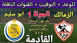 موعد مباراة الزمالك وابو سليم الليبي في الجولة 1 من كأس الكونفدرالية الإفريقية 2023 والقنوات الناقلة