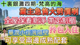 業主急售大劈價喇【十裏銀灘四期-梵高的海】71方- 2房|全屋保養新淨 定制家私 帶全屋家私家電 可以直接拎包入住!華潤小徑灣隔壁 可享受兩邊成熟配套|落樓就到海邊 商業街 #十里銀灘 #筍盤