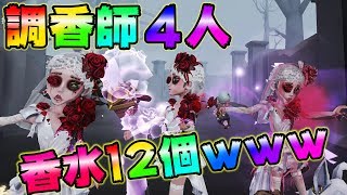 【第五人格】調香師４人で香水12個使ったら絶対に負けない説ｗｗｗ【IdentityⅤ】【アイデンティティファイブ】【調香師】