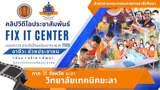 วิทยาลัยเทคนิคยะลา - สื่อประชาสัมพันธ์ ศูนย์อาชีวะช่วยประชาชน Fix it Center แบบถาวร