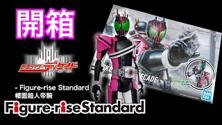 [開箱] 係洋紅唔係粉紅!! 平成一期補完計劃 !! | Figure-rise Standard 幪面超人帝騎 Decade