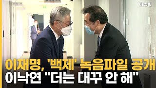 이재명, '백제' 녹음파일 공개 이낙연 ＂더는 대꾸 안 해＂ [이슈픽]