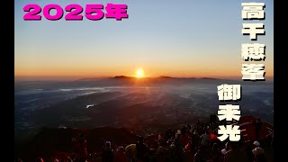 高千穂峯元旦御来光2025年　＃VLOG4