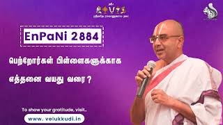 Enpani-2884-பெற்றோர்கள் பிள்ளைகளுக்காக எத்தனை வயது வரை??