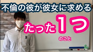 不倫恋愛の彼が彼女に求める１番大事なこと