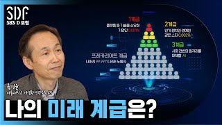 나는 미래에 어떤 계급으로 살게 될까? 서울대학교 건설환경공학부 유기윤 교수 / SBS D포럼(SDF)